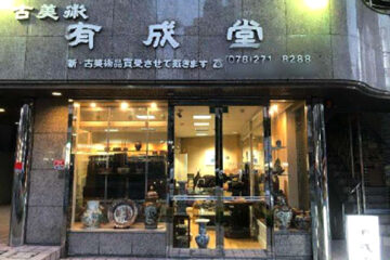 古美術有成堂＿神戸画廊外観