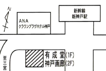 古美術有成堂　神戸画廊　地図