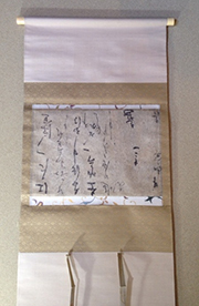 筆文字が書かれた古文書を表装した掛け軸