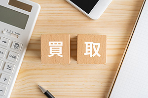 買取成立